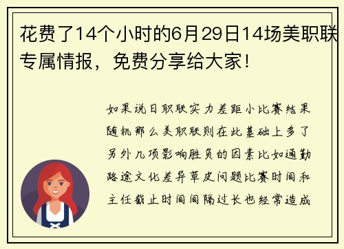 花费了14个小时的6月29日14场美职联专属情报，免费分享给大家！