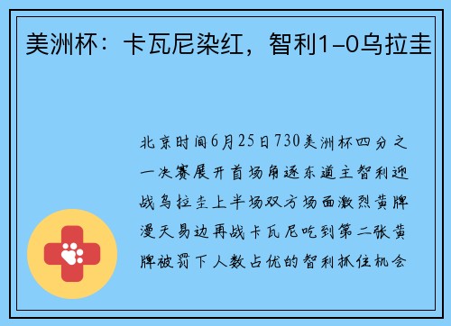美洲杯：卡瓦尼染红，智利1-0乌拉圭