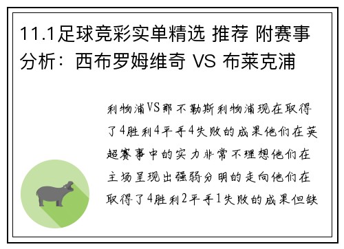 11.1足球竞彩实单精选 推荐 附赛事分析：西布罗姆维奇 VS 布莱克浦