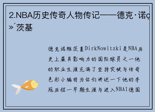 2.NBA历史传奇人物传记——德克·诺维茨基