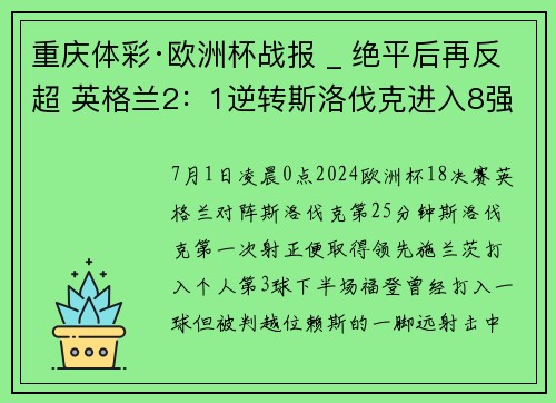 重庆体彩·欧洲杯战报 _ 绝平后再反超 英格兰2：1逆转斯洛伐克进入8强