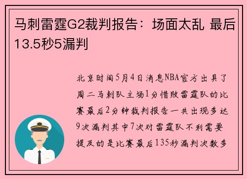 马刺雷霆G2裁判报告：场面太乱 最后13.5秒5漏判