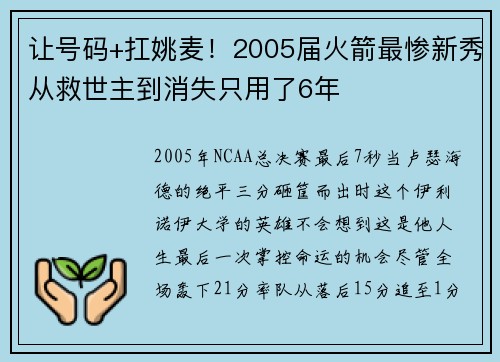 让号码+扛姚麦！2005届火箭最惨新秀从救世主到消失只用了6年