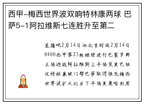 西甲-梅西世界波双响特林康两球 巴萨5-1阿拉维斯七连胜升至第二
