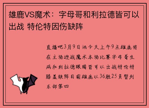 雄鹿VS魔术：字母哥和利拉德皆可以出战 特伦特因伤缺阵