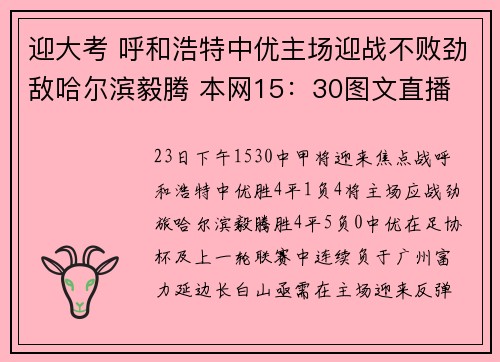 迎大考 呼和浩特中优主场迎战不败劲敌哈尔滨毅腾 本网15：30图文直播