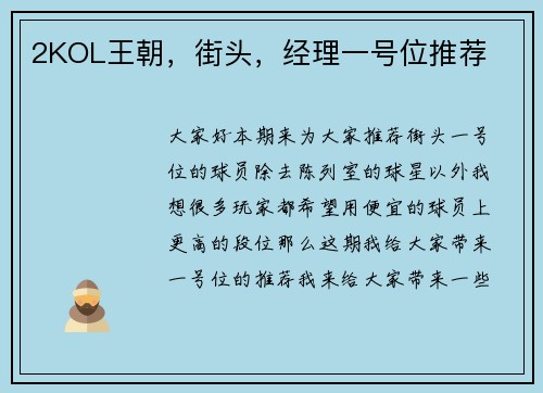 2KOL王朝，街头，经理一号位推荐