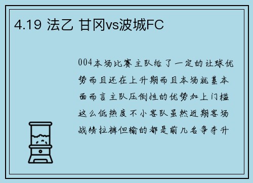 4.19 法乙 甘冈vs波城FC
