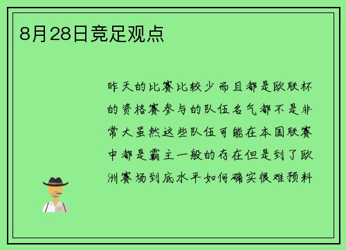 8月28日竞足观点