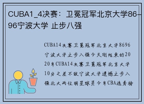 CUBA1_4决赛：卫冕冠军北京大学86-96宁波大学 止步八强