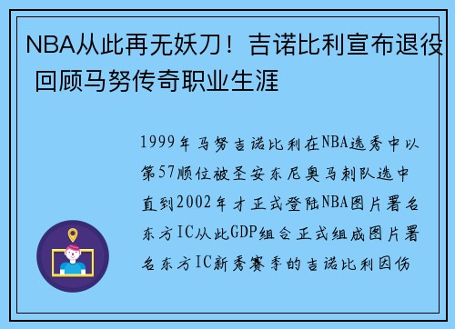 NBA从此再无妖刀！吉诺比利宣布退役 回顾马努传奇职业生涯