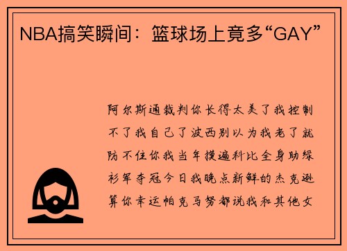 NBA搞笑瞬间：篮球场上竟多“GAY”