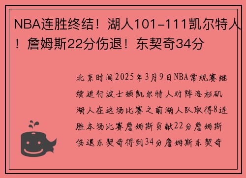 NBA连胜终结！湖人101-111凯尔特人！詹姆斯22分伤退！东契奇34分