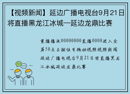 【视频新闻】延边广播电视台9月21日将直播黑龙江冰城—延边龙鼎比赛