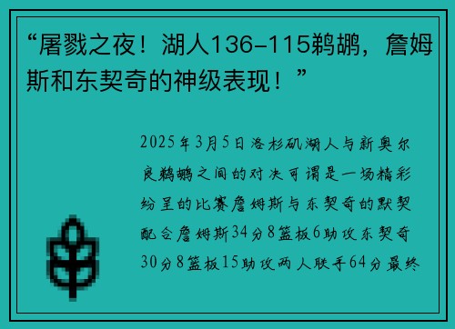 “屠戮之夜！湖人136-115鹈鹕，詹姆斯和东契奇的神级表现！”