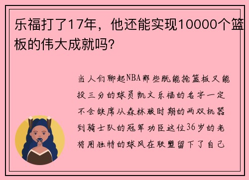 乐福打了17年，他还能实现10000个篮板的伟大成就吗？