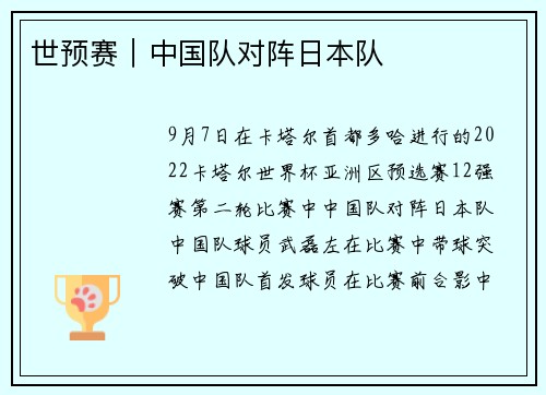 世预赛｜中国队对阵日本队