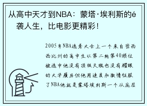 从高中天才到NBA：蒙塔·埃利斯的逆袭人生，比电影更精彩！