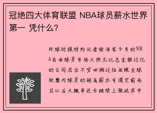 冠绝四大体育联盟 NBA球员薪水世界第一 凭什么？