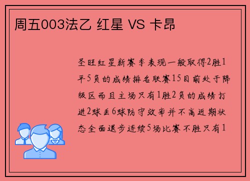 周五003法乙 红星 VS 卡昂