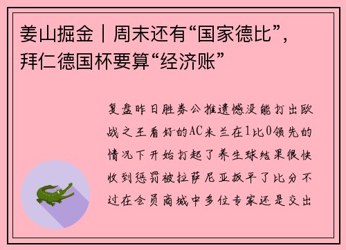 姜山掘金｜周末还有“国家德比”，拜仁德国杯要算“经济账”