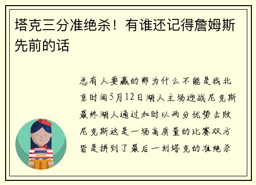 塔克三分准绝杀！有谁还记得詹姆斯先前的话