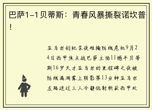 巴萨1-1贝蒂斯：青春风暴撕裂诺坎普！