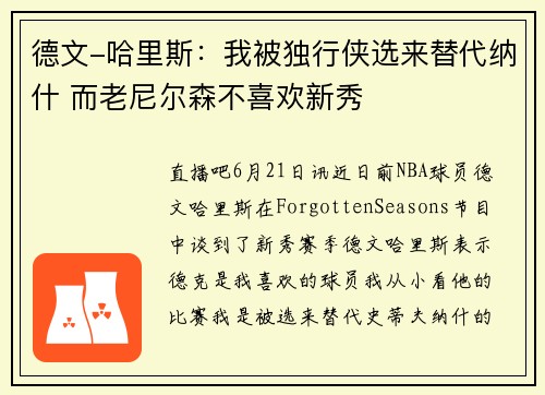 德文-哈里斯：我被独行侠选来替代纳什 而老尼尔森不喜欢新秀