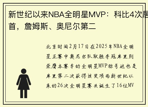 新世纪以来NBA全明星MVP：科比4次居首，詹姆斯、奥尼尔第二