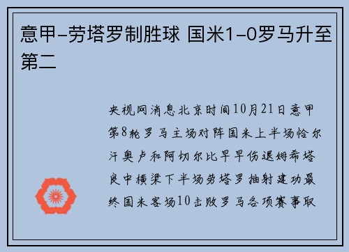 意甲-劳塔罗制胜球 国米1-0罗马升至第二