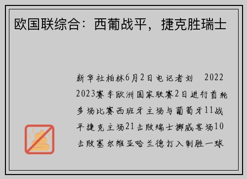 欧国联综合：西葡战平，捷克胜瑞士