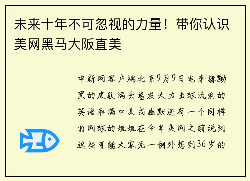 未来十年不可忽视的力量！带你认识美网黑马大阪直美