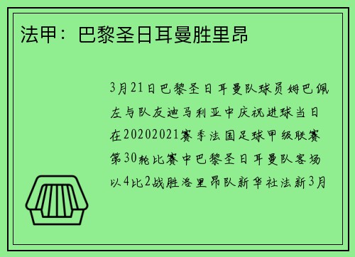 法甲：巴黎圣日耳曼胜里昂