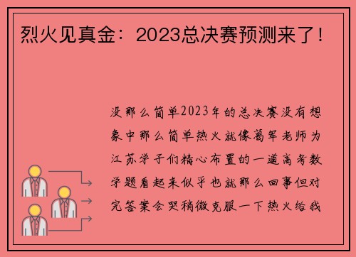 烈火见真金：2023总决赛预测来了！