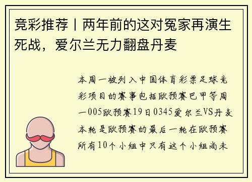 竞彩推荐丨两年前的这对冤家再演生死战，爱尔兰无力翻盘丹麦