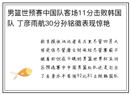 男篮世预赛中国队客场11分击败韩国队 丁彦雨航30分孙铭徽表现惊艳