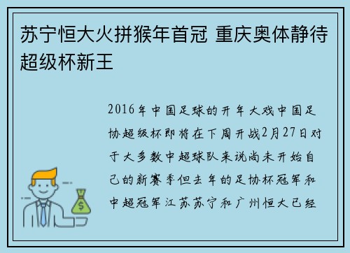 苏宁恒大火拼猴年首冠 重庆奥体静待超级杯新王