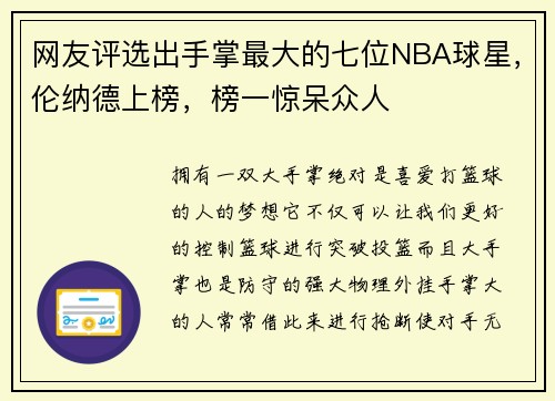 网友评选出手掌最大的七位NBA球星，伦纳德上榜，榜一惊呆众人