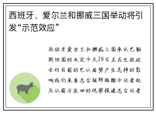 西班牙、爱尔兰和挪威三国举动将引发“示范效应”