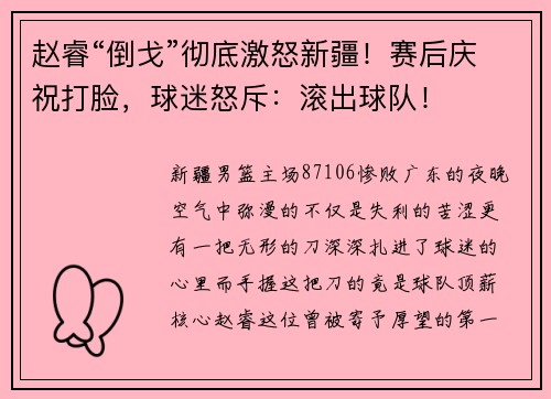 赵睿“倒戈”彻底激怒新疆！赛后庆祝打脸，球迷怒斥：滚出球队！