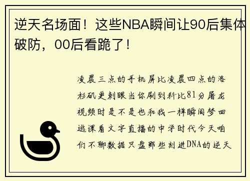 逆天名场面！这些NBA瞬间让90后集体破防，00后看跪了！