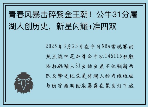 青春风暴击碎紫金王朝！公牛31分屠湖人创历史，新星闪耀+准四双