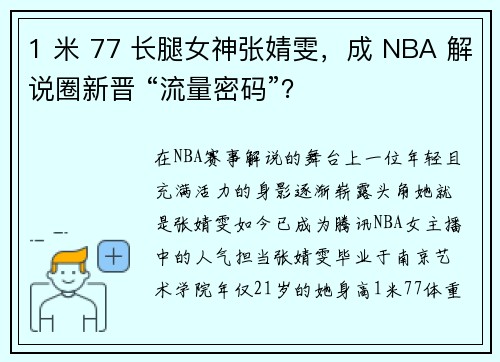 1 米 77 长腿女神张婧雯，成 NBA 解说圈新晋 “流量密码”？