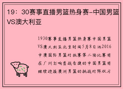19：30赛事直播男篮热身赛-中国男篮VS澳大利亚