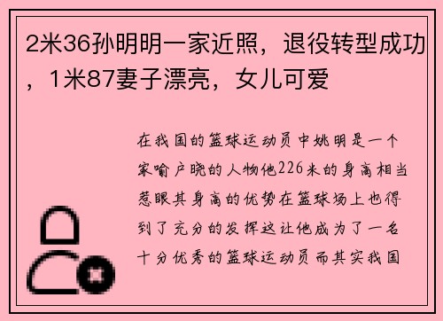 2米36孙明明一家近照，退役转型成功，1米87妻子漂亮，女儿可爱