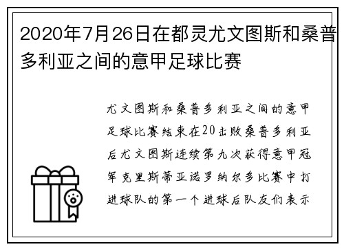 2020年7月26日在都灵尤文图斯和桑普多利亚之间的意甲足球比赛