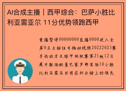 AI合成主播｜西甲综合：巴萨小胜比利亚雷亚尔 11分优势领跑西甲