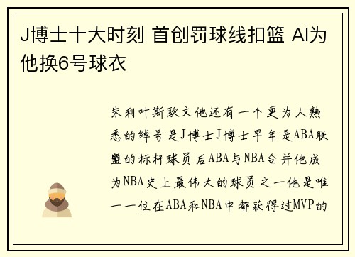 J博士十大时刻 首创罚球线扣篮 AI为他换6号球衣