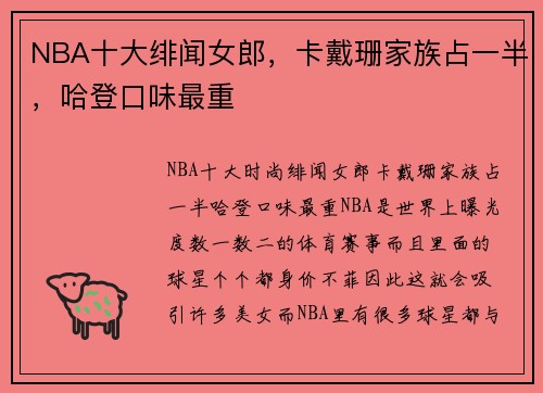 NBA十大绯闻女郎，卡戴珊家族占一半，哈登口味最重