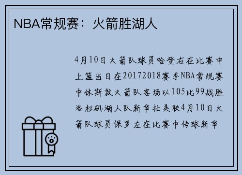 NBA常规赛：火箭胜湖人